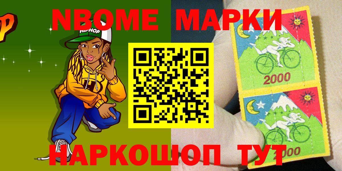 продажа наркотиков  Марки N-bome  Вход с VPN  Марки NBOMe 1,8мг  Отрадное 